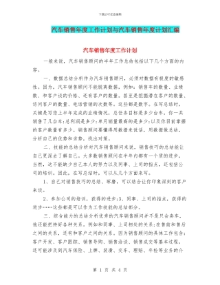 汽车销售年度工作计划与汽车销售年度计划汇编