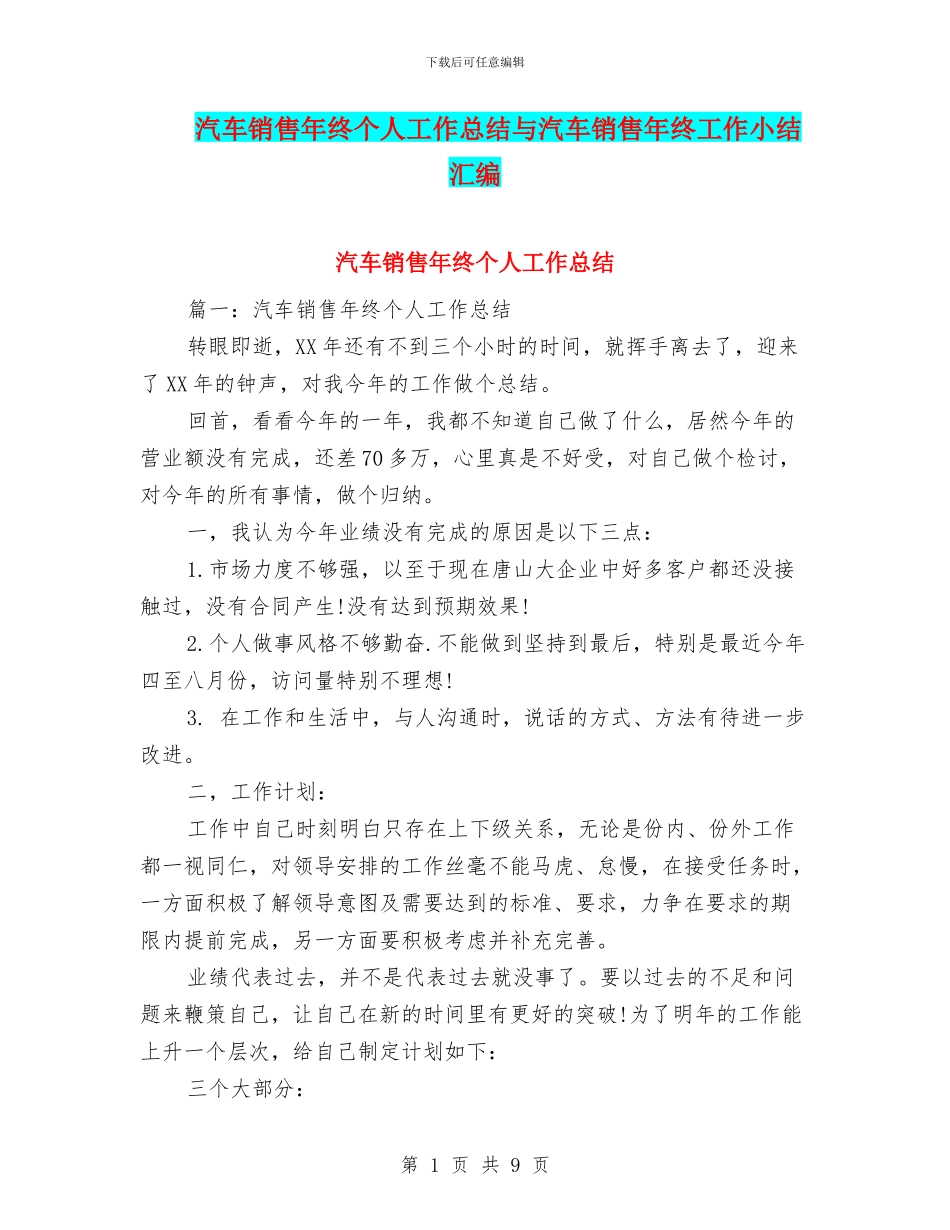 汽车销售年终个人工作总结与汽车销售年终工作小结汇编_第1页