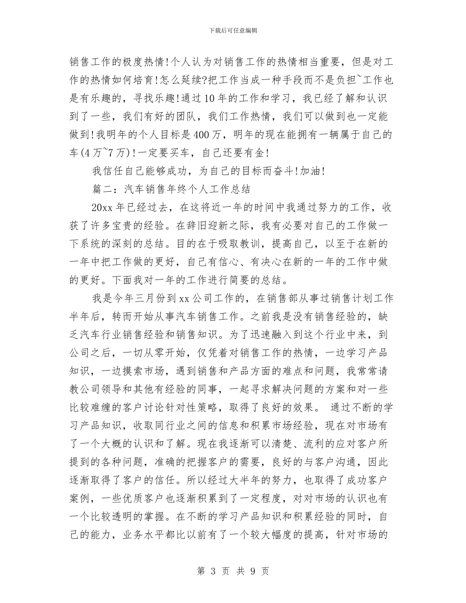 汽车销售年终个人工作总结与汽车销售年终工作小结汇编_第3页