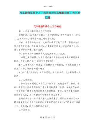 汽车销售年终个人工作总结与汽车销售年终工作小结汇编