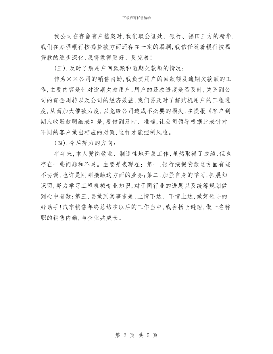 汽车销售年终工作总结2024与汽车销售年终工作总结20242汇编_第2页