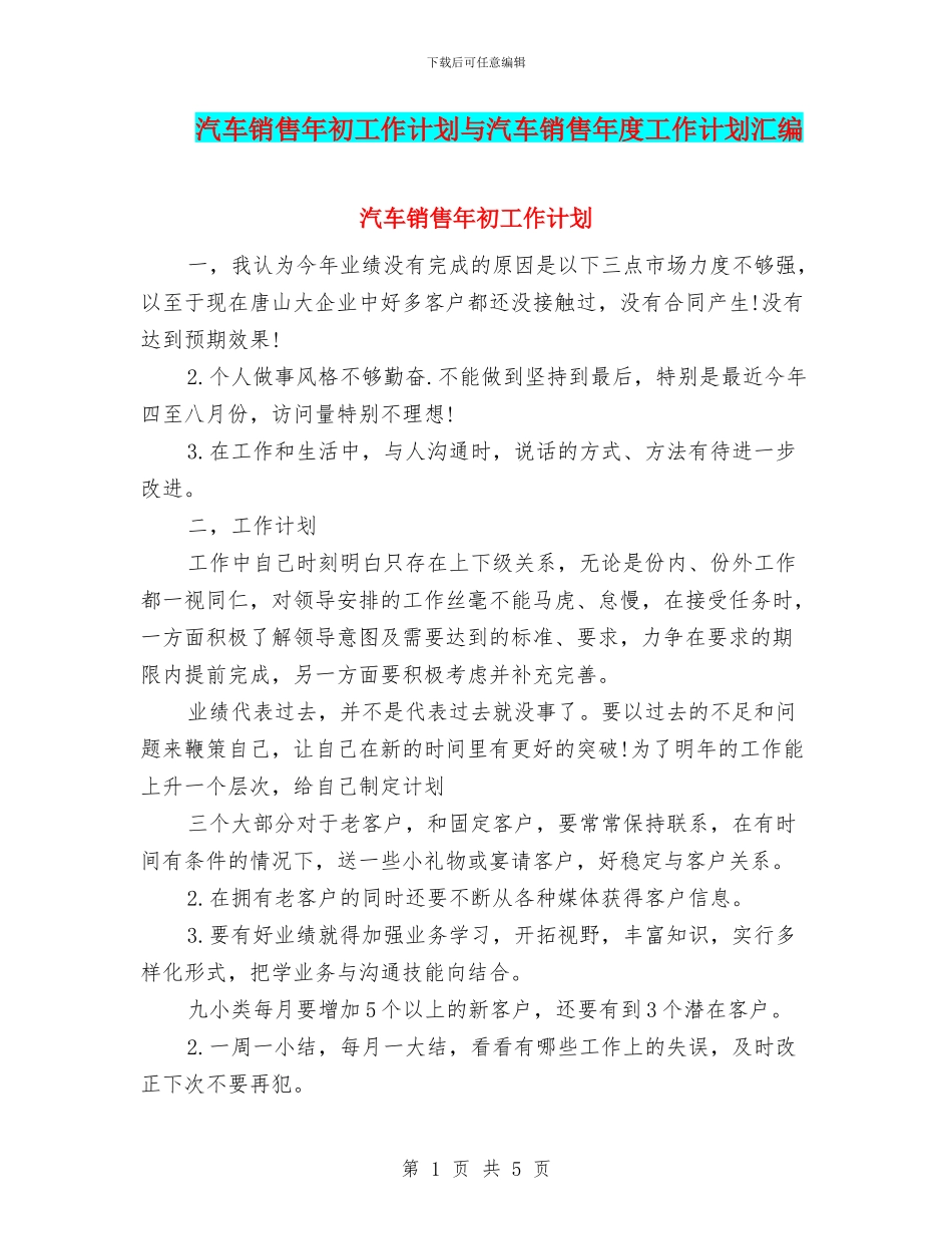 汽车销售年初工作计划与汽车销售年度工作计划汇编_第1页