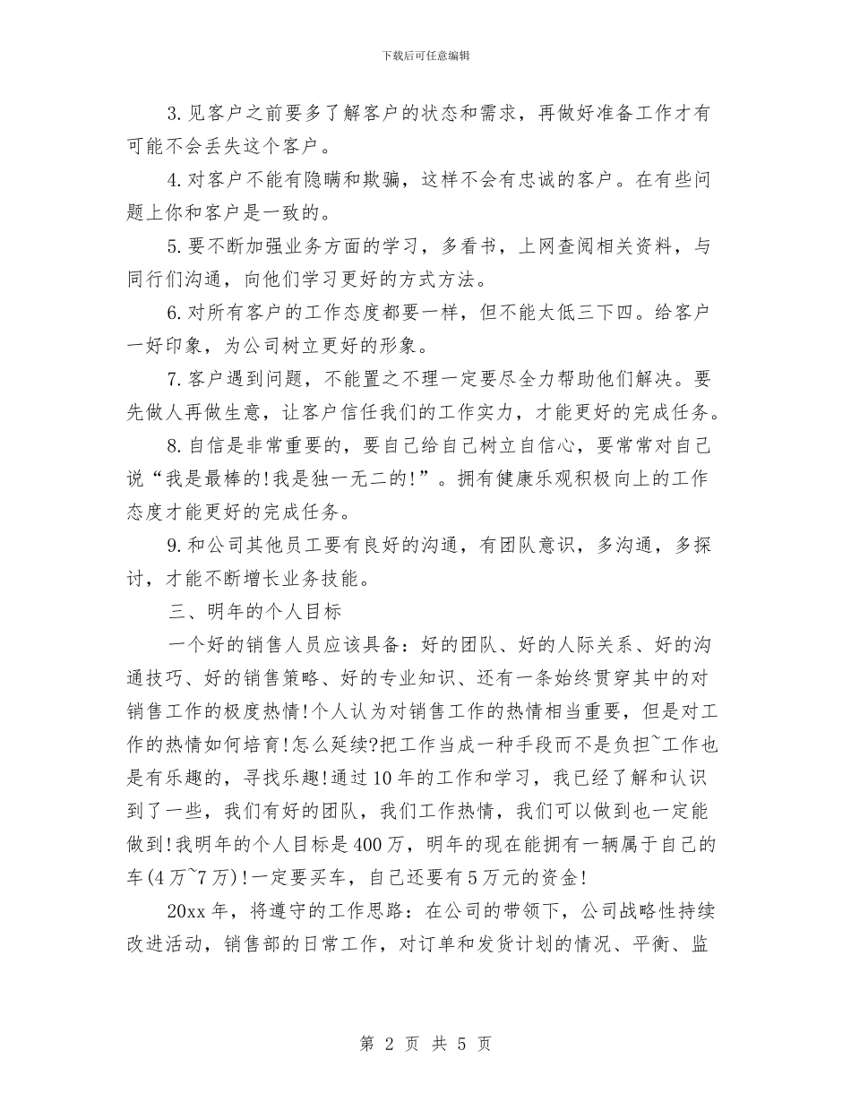 汽车销售年初工作计划与汽车销售年度工作计划汇编_第2页