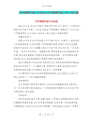 汽车销售年底工作总结与汽车销售年度工作小结汇编