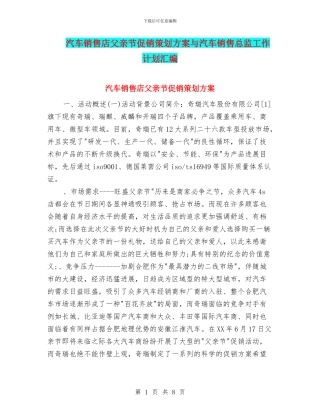 汽车销售店父亲节促销策划方案与汽车销售总监工作计划汇编