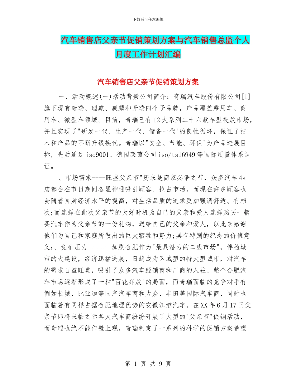 汽车销售店父亲节促销策划方案与汽车销售总监个人月度工作计划汇编_第1页