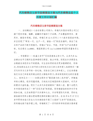 汽车销售店父亲节促销策划方案与汽车销售总监个人月度工作计划汇编