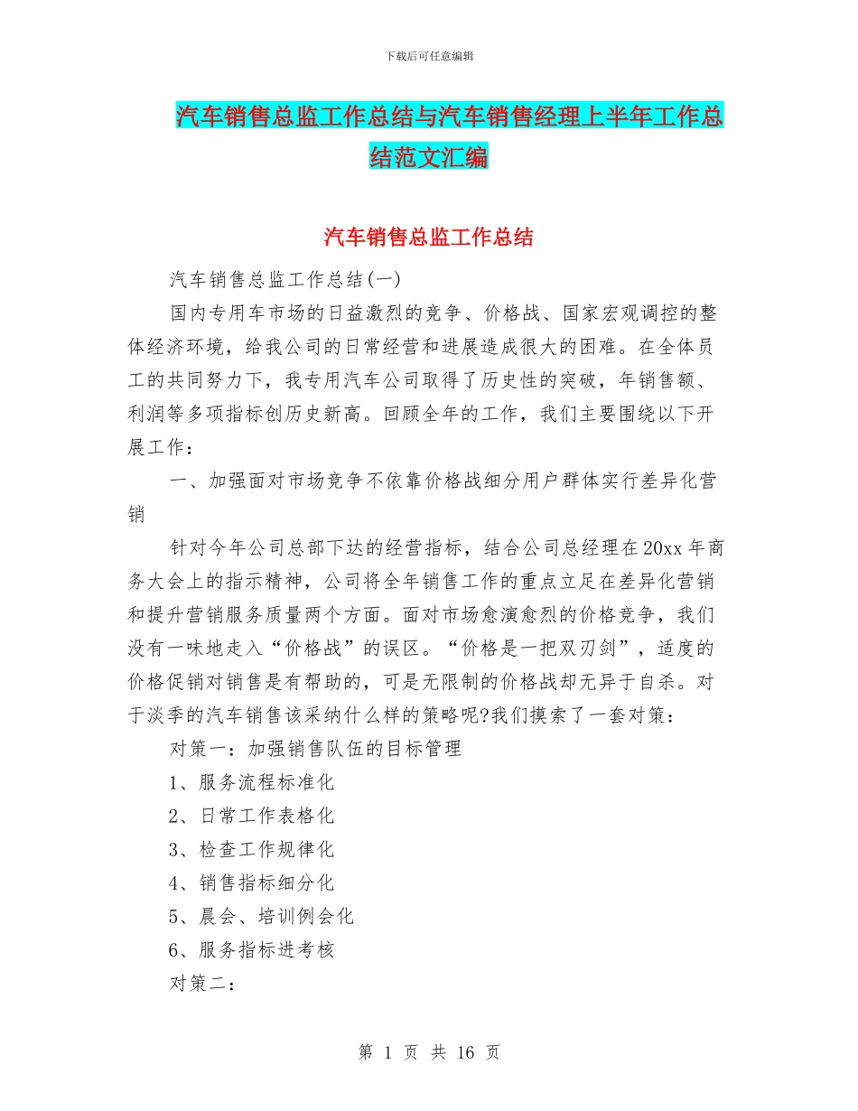 汽车销售总监工作总结与汽车销售经理上半年工作总结范文汇编_第1页