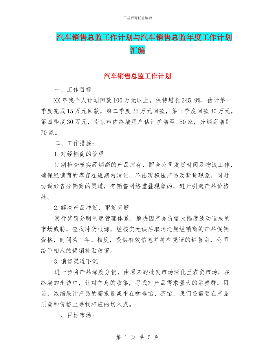 汽车销售总监工作计划与汽车销售总监年度工作计划汇编_第1页