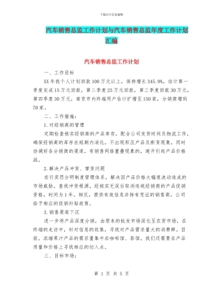 汽车销售总监工作计划与汽车销售总监年度工作计划汇编