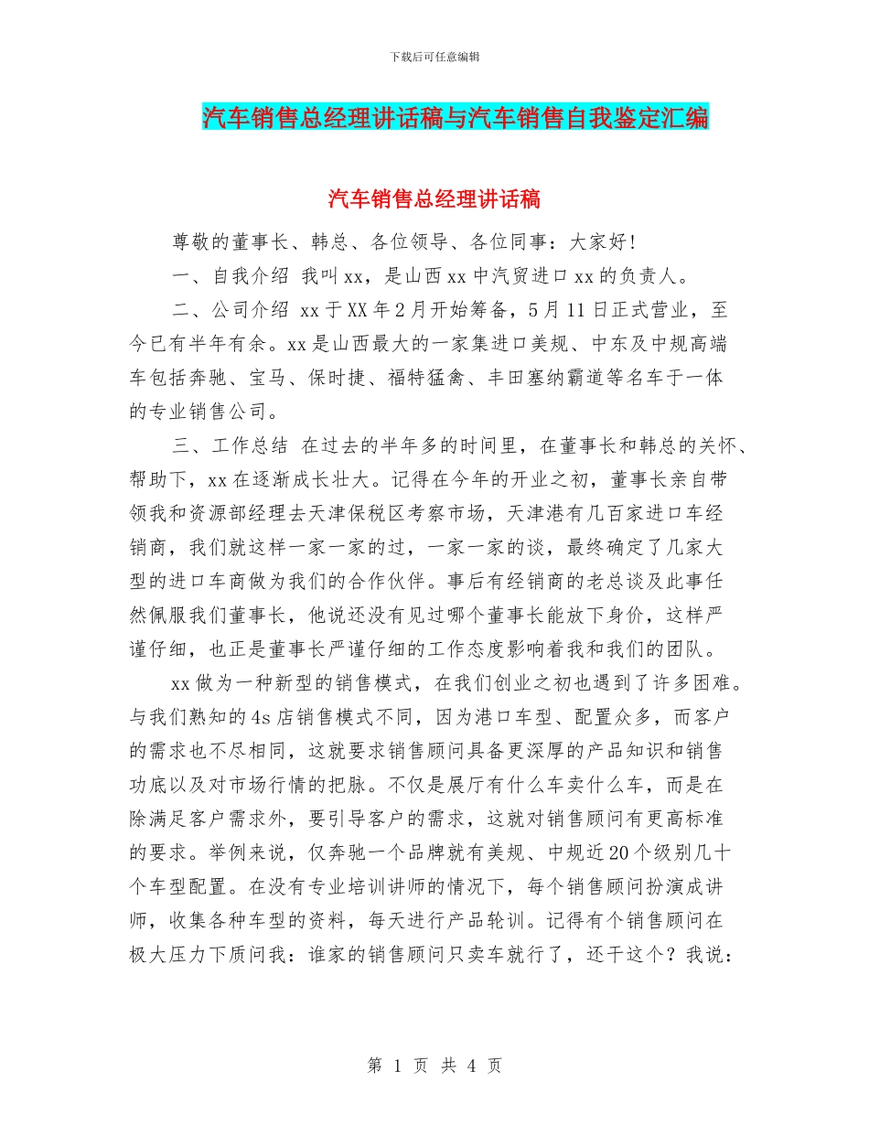 汽车销售总经理讲话稿与汽车销售自我鉴定汇编_第1页