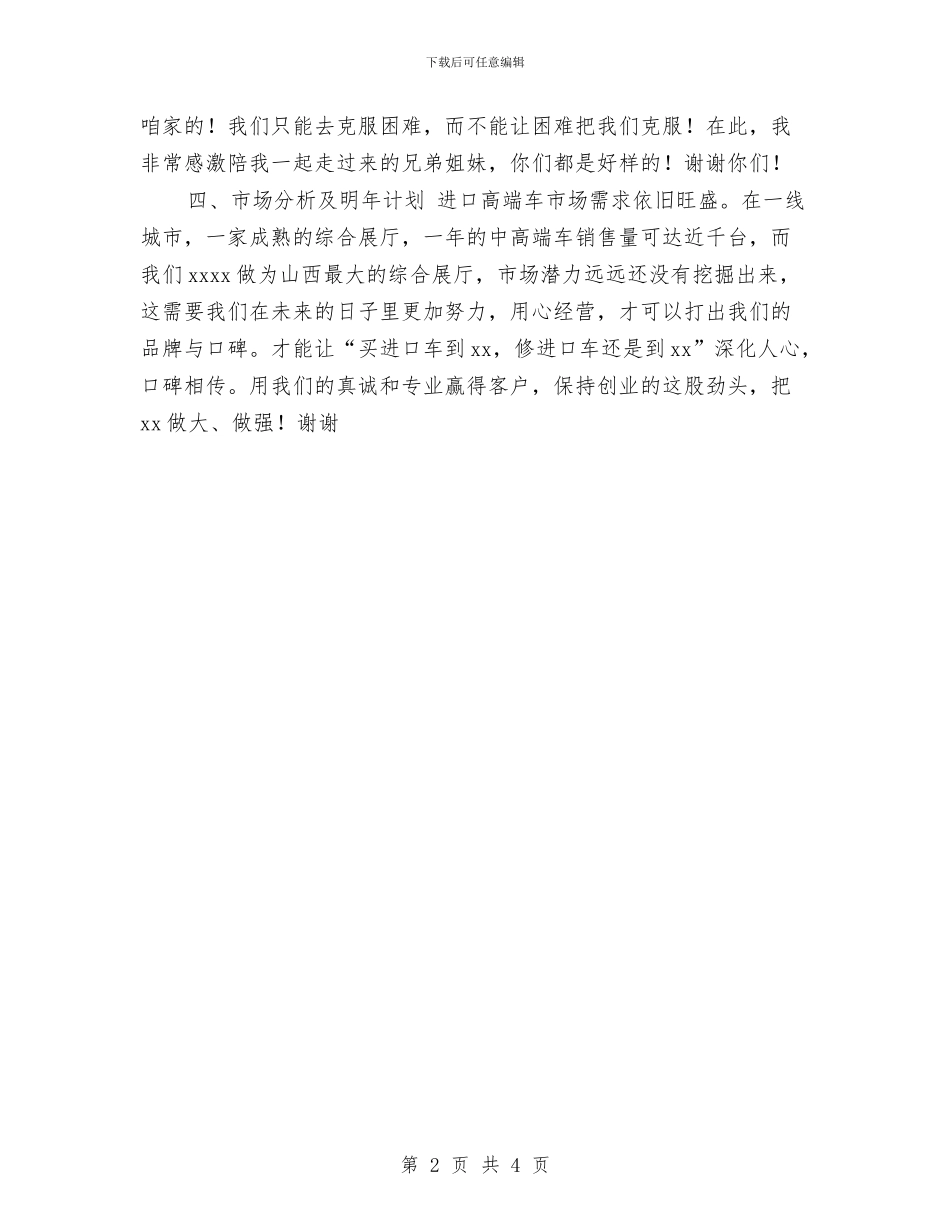 汽车销售总经理讲话稿与汽车销售自我鉴定汇编_第2页