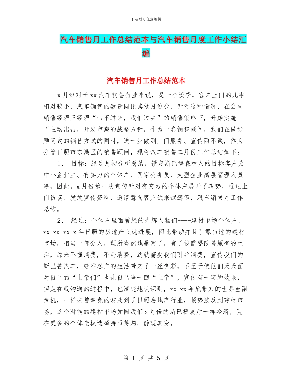 汽车销售月工作总结范本与汽车销售月度工作小结汇编_第1页