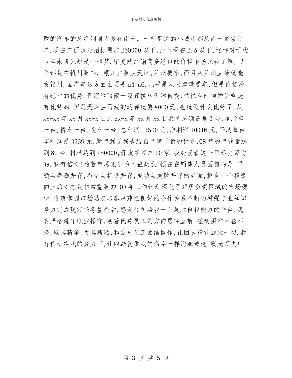 汽车销售月工作总结范本与汽车销售月度工作小结汇编_第3页