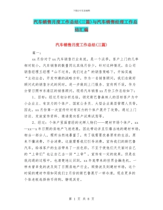 汽车销售月度工作总结(三篇)与汽车销售经理工作总结汇编