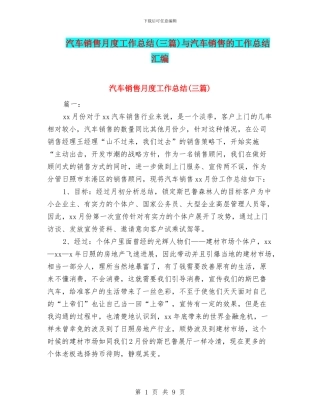 汽车销售月度工作总结与汽车销售的工作总结汇编