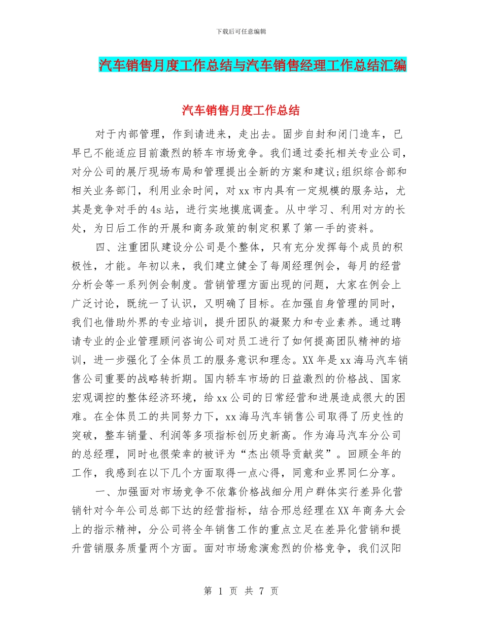 汽车销售月度工作总结与汽车销售经理工作总结汇编_第1页