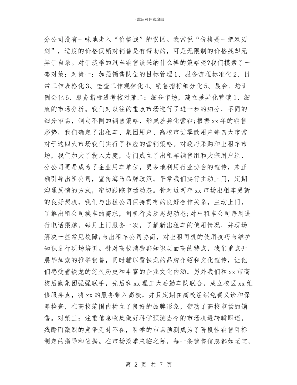 汽车销售月度工作总结与汽车销售经理工作总结汇编_第2页
