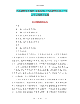 汽车销售年终总结与汽车销售经理上半年工作总结范文汇编