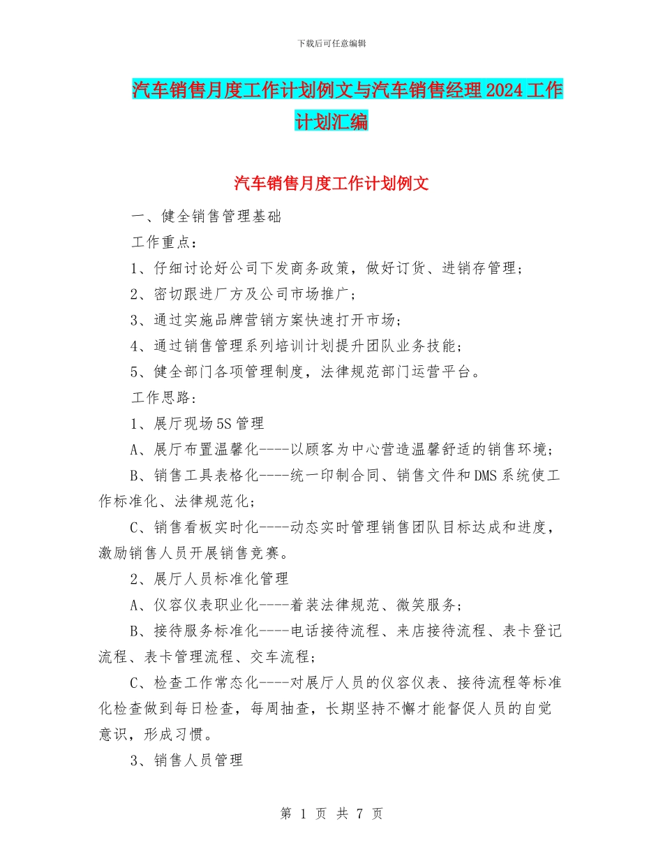 汽车销售月度工作计划例文与汽车销售经理2024工作计划汇编_第1页