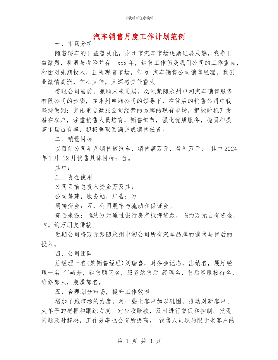 汽车销售月度工作计划范例_第1页