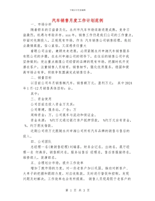 汽车销售月度工作计划范例