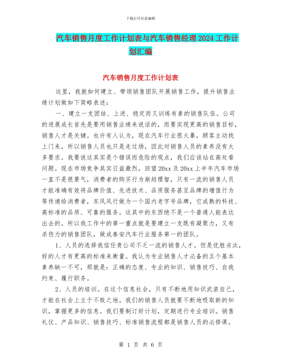 汽车销售月度工作计划表与汽车销售经理2024工作计划汇编_第1页