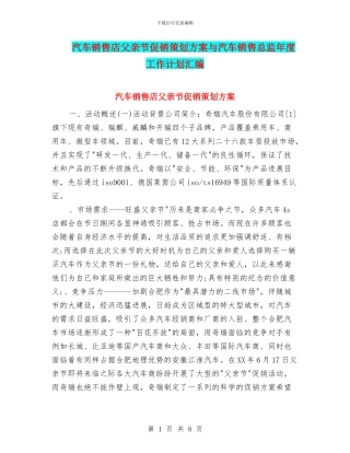 汽车销售店父亲节促销策划方案与汽车销售总监年度工作计划汇编
