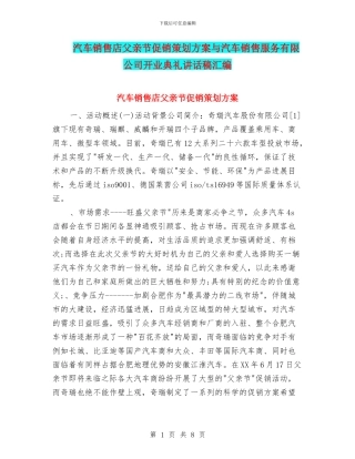 汽车销售店父亲节促销策划方案与汽车销售服务有限公司开业典礼讲话稿汇编