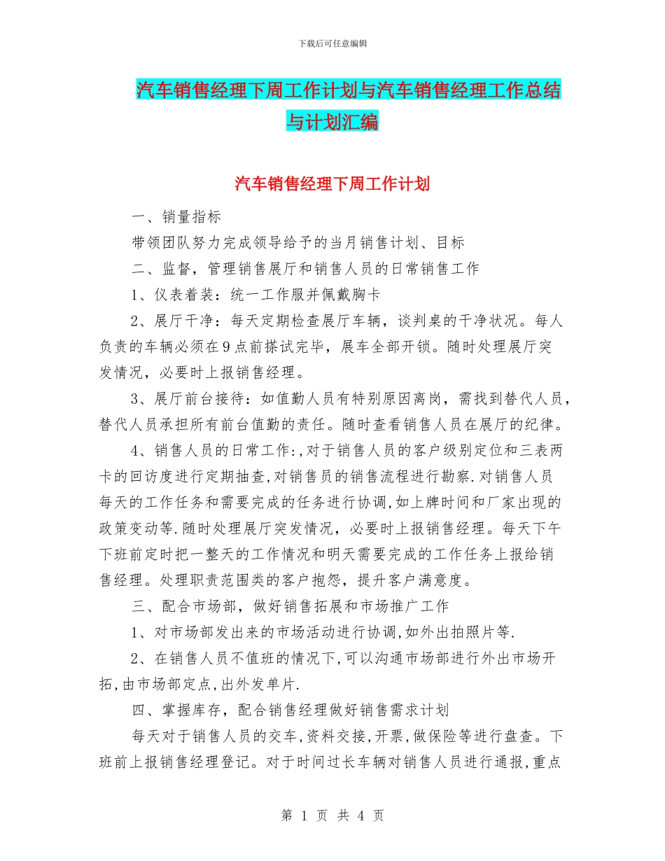 汽车销售经理下周工作计划与汽车销售经理工作总结与计划汇编_第1页