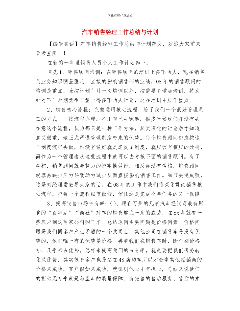 汽车销售经理下周工作计划与汽车销售经理工作总结与计划汇编_第3页