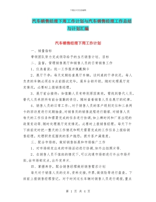 汽车销售经理下周工作计划与汽车销售经理工作总结与计划汇编