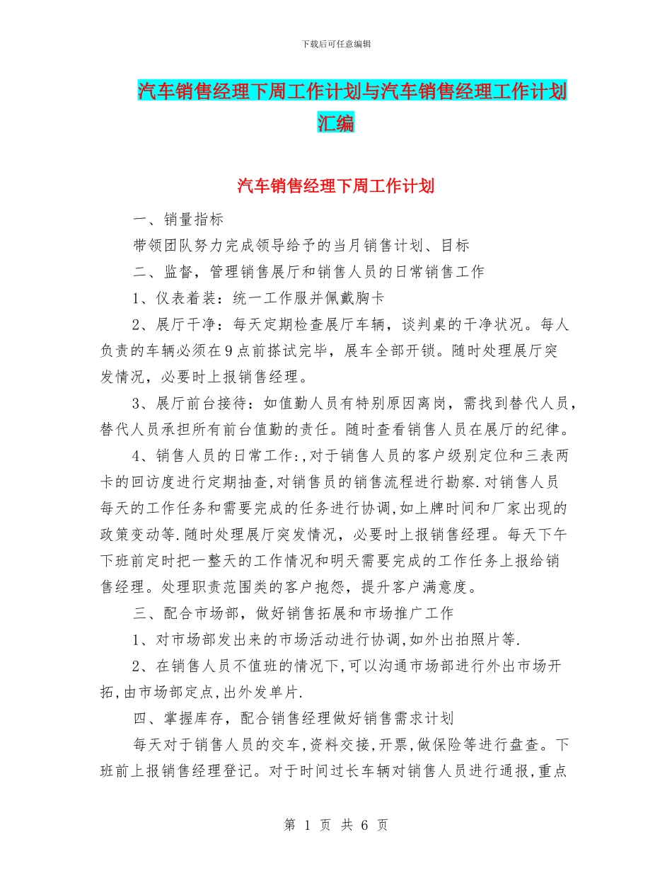 汽车销售经理下周工作计划与汽车销售经理工作计划汇编_第1页