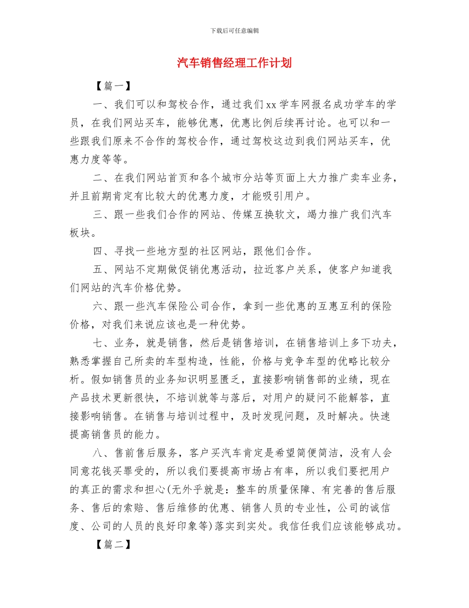 汽车销售经理下周工作计划与汽车销售经理工作计划汇编_第3页