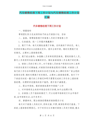汽车销售经理下周工作计划与汽车销售经理工作计划汇编