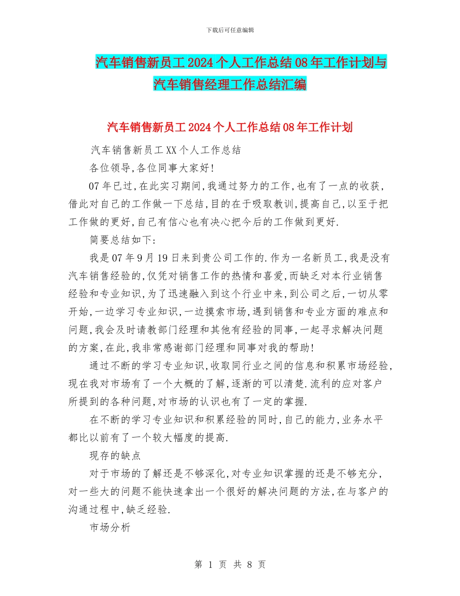 汽车销售新员工2024个人工作总结08年工作计划与汽车销售经理工作总结汇编_第1页