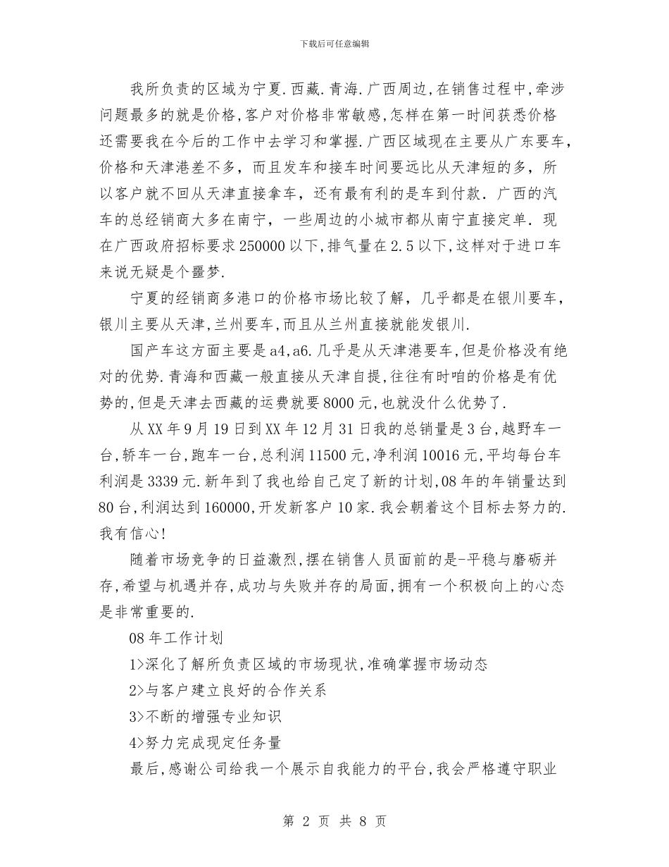 汽车销售新员工2024个人工作总结08年工作计划与汽车销售经理工作总结汇编_第2页