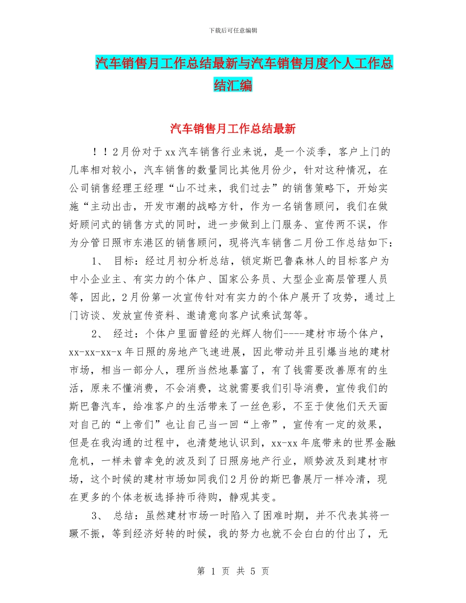 汽车销售月工作总结最新与汽车销售月度个人工作总结汇编_第1页