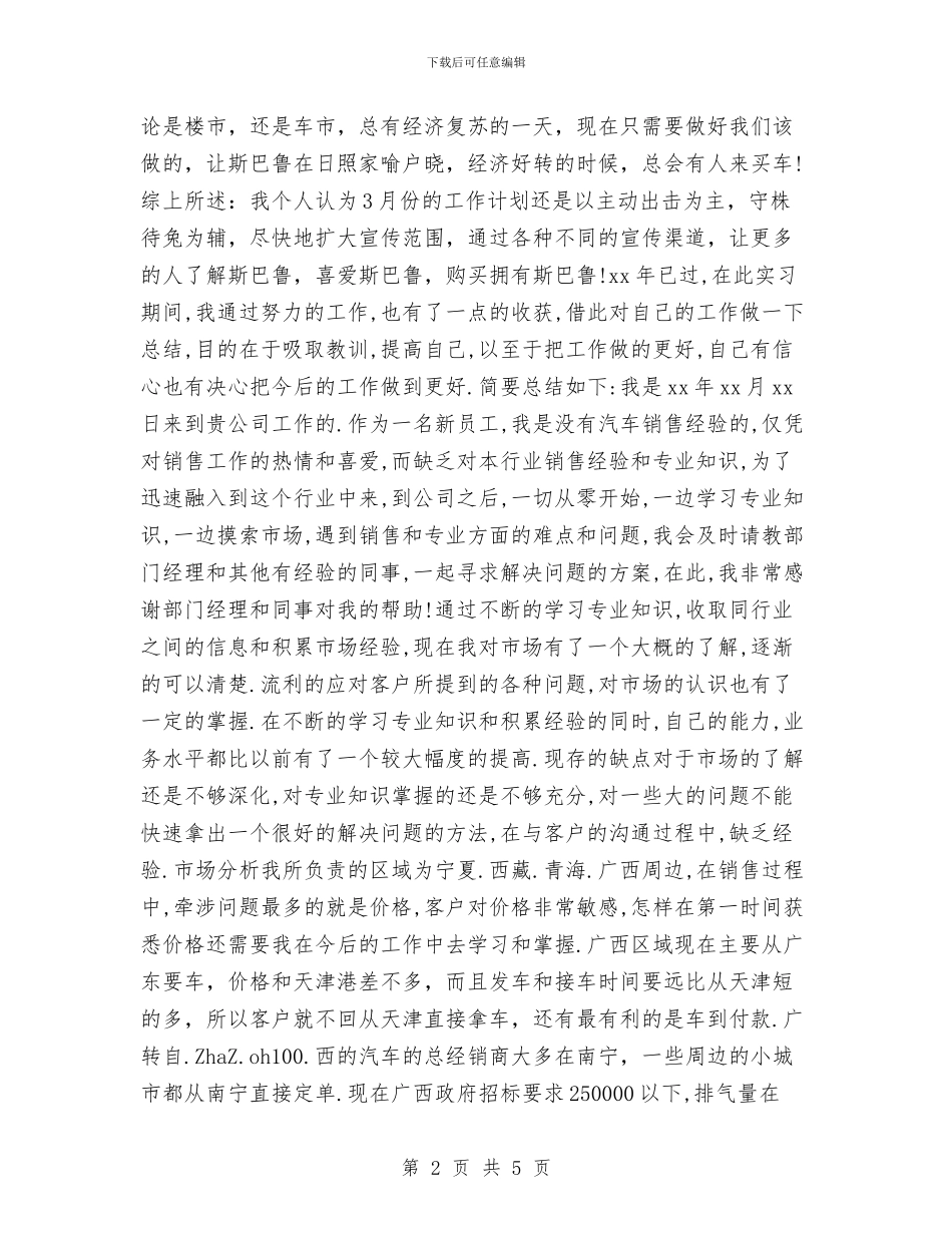 汽车销售月工作总结最新与汽车销售月度个人工作总结汇编_第2页