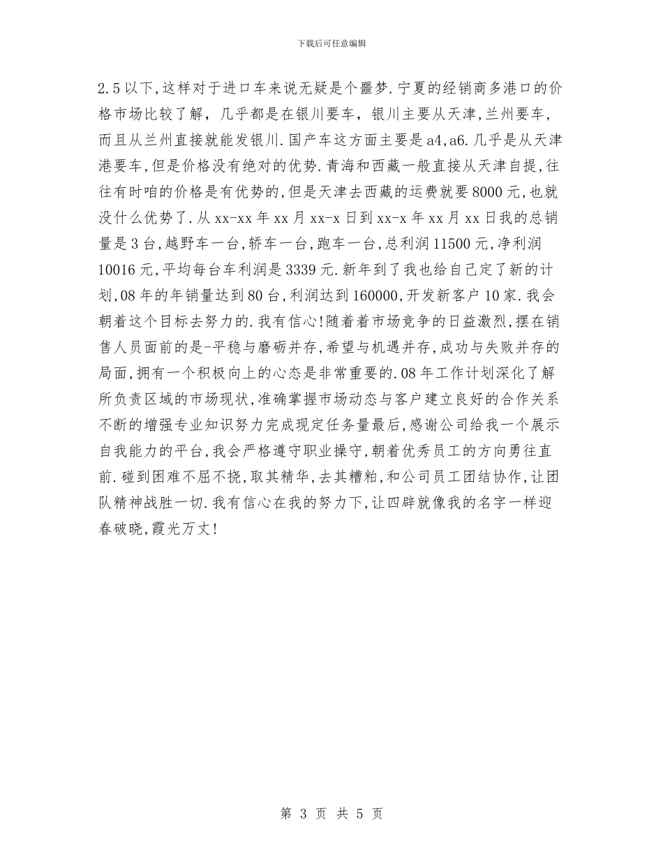 汽车销售月工作总结最新与汽车销售月度个人工作总结汇编_第3页