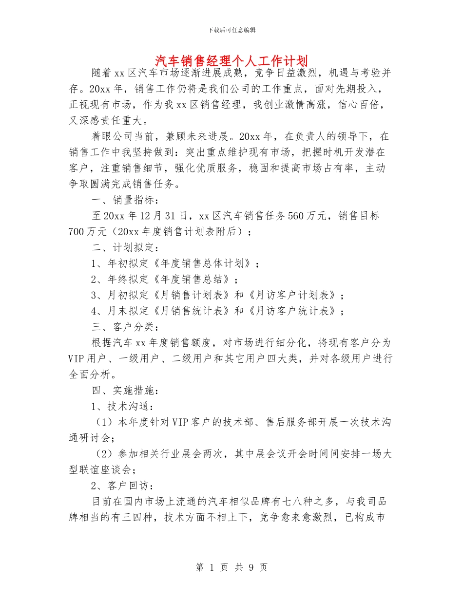汽车销售经理个人工作计划_第1页
