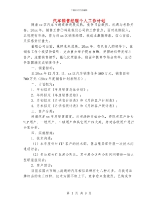 汽车销售经理个人工作计划