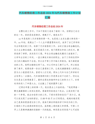 汽车销售经理工作总结2024年与汽车销售部工作计划汇编