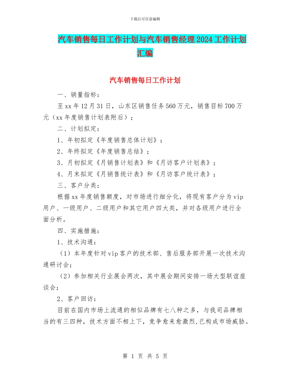汽车销售每日工作计划与汽车销售经理2024工作计划汇编_第1页