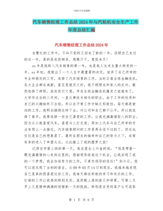 汽车销售经理工作总结2024年与汽轮机安全生产工作年度总结汇编