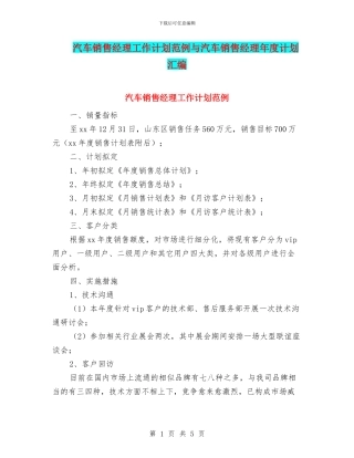 汽车销售经理工作计划范例与汽车销售经理年度计划汇编