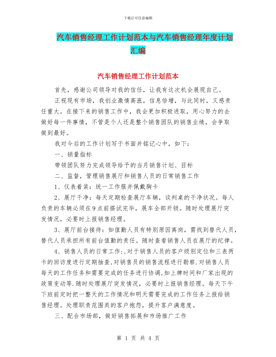 汽车销售经理工作计划范本与汽车销售经理年度计划汇编_第1页