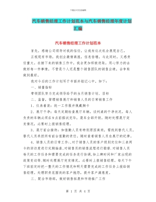 汽车销售经理工作计划范本与汽车销售经理年度计划汇编