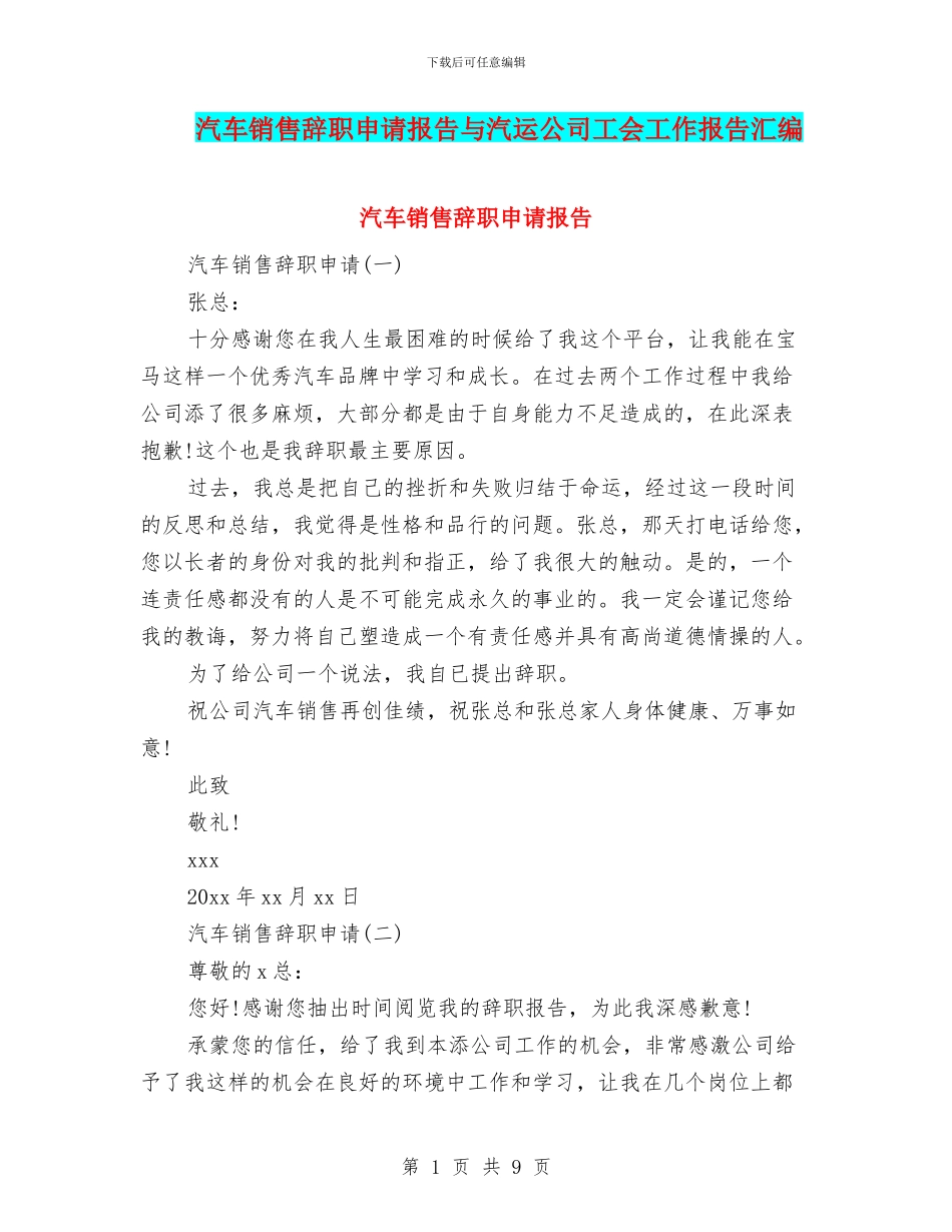 汽车销售辞职申请报告与汽运公司工会工作报告汇编_第1页