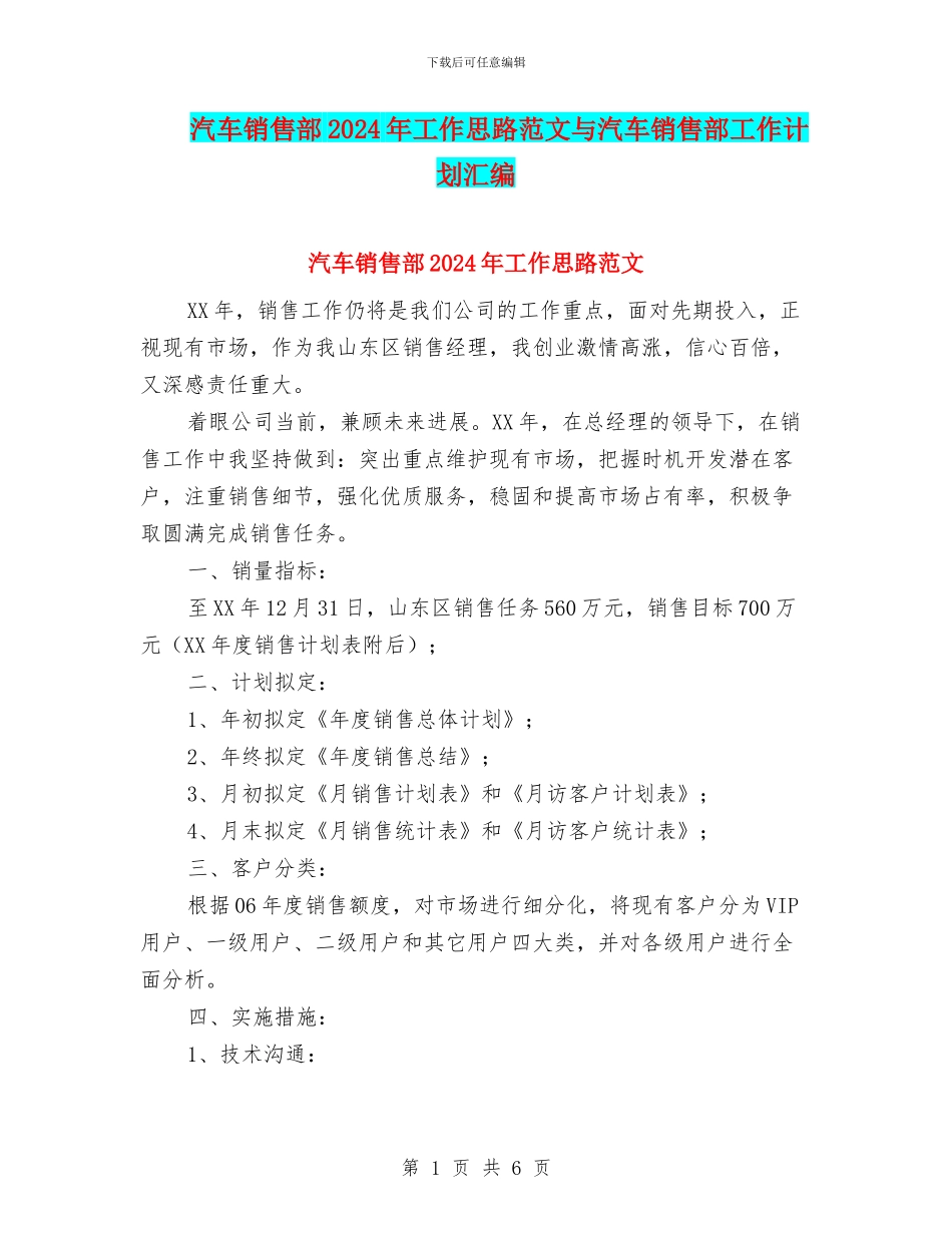 汽车销售部2024年工作思路范文与汽车销售部工作计划汇编_第1页